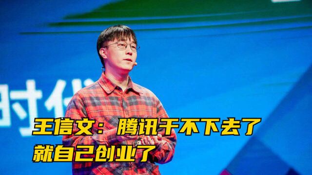 王信文:创业之前,我在腾讯干不下去了