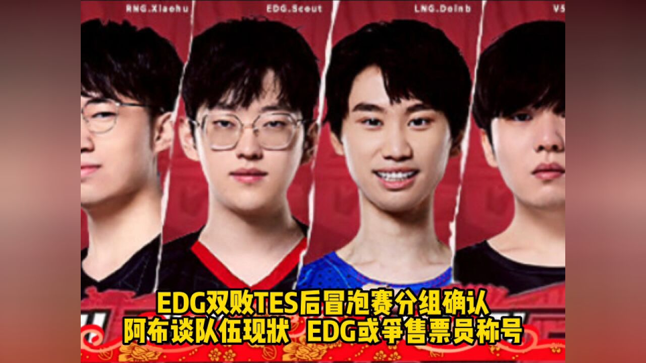 EDG双败TES后冒泡赛分组确认,阿布谈队伍现状,EDG或成售票员