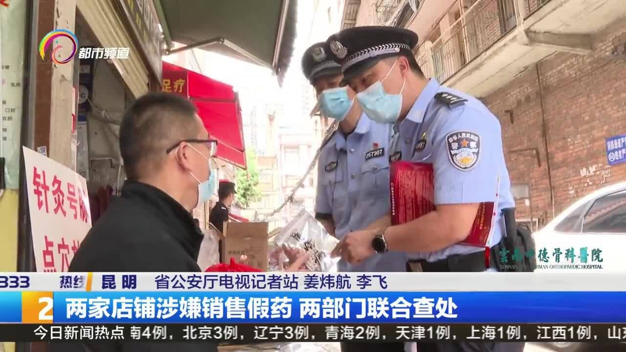 两家店铺涉嫌销售假药 两部门联合查处