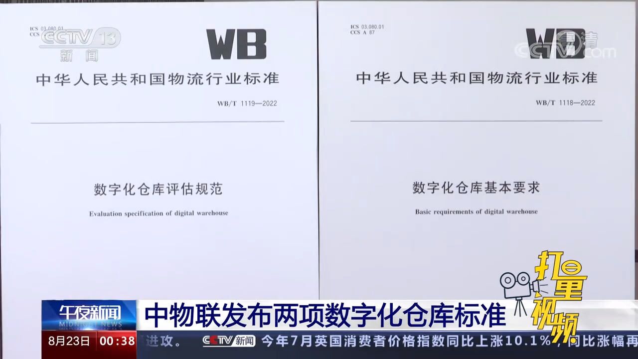 速看!中物联发布两项数字化仓库标准