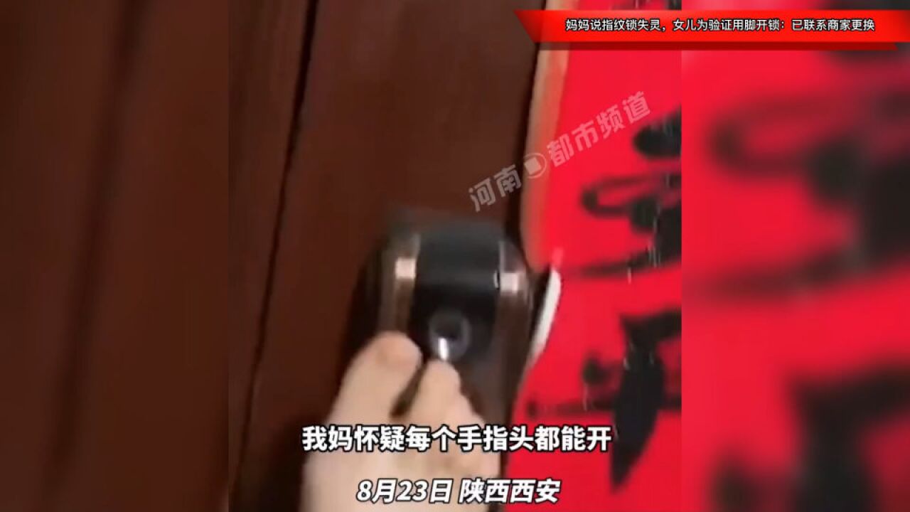 妈妈说指纹锁失灵,女儿为验证用脚开锁:已联系商家更换