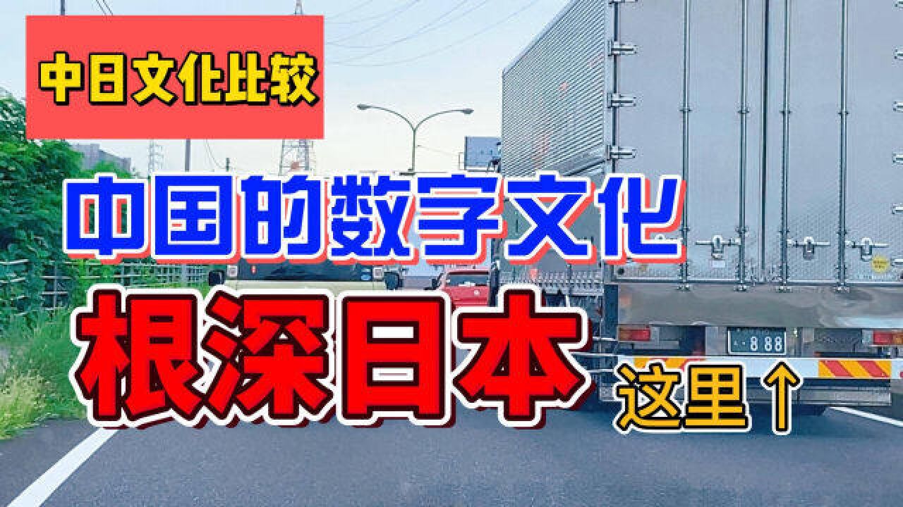 日本人开始学中国车牌,爱用数字8?中国文化还在不断传入日本