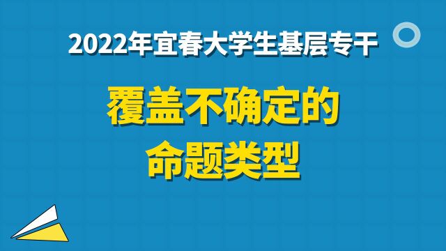 【华公】2022年宜春大学生基层专干——覆盖不确定的命题类型(上)