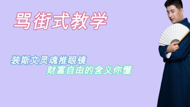 张雪峰的骂街式教学:装斯文灵魂推眼镜,财富自由的含义你懂