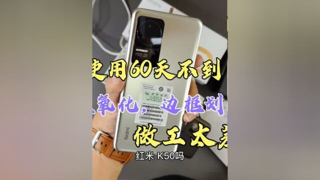 60天的红米k50边框划痕后盖氧化!一个小细节,可以让手机更耐用 #红米k50 #荣耀magic3pro #二手手机回收置换