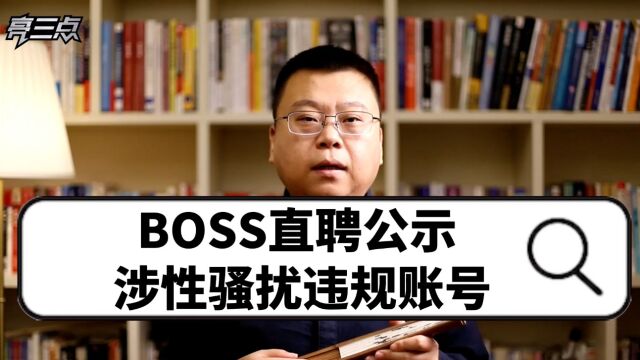 亮三点:BOSS直聘公示涉性骚扰违规账号