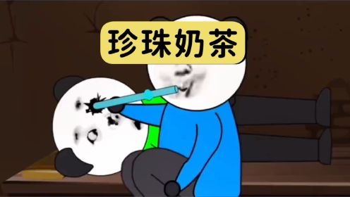 你知道珍珠奶茶怎么制作的吗？#恐怖 #原创动画 #熊猫表情包