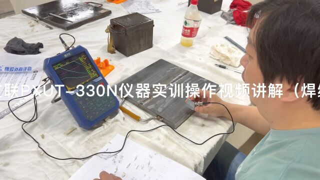 南通友联PXUT330N仪器实训操作视频讲解(焊缝篇)