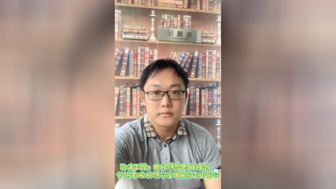 司徒正襟:用经济学思维模式,分析宏观经济行业发展与企业运行