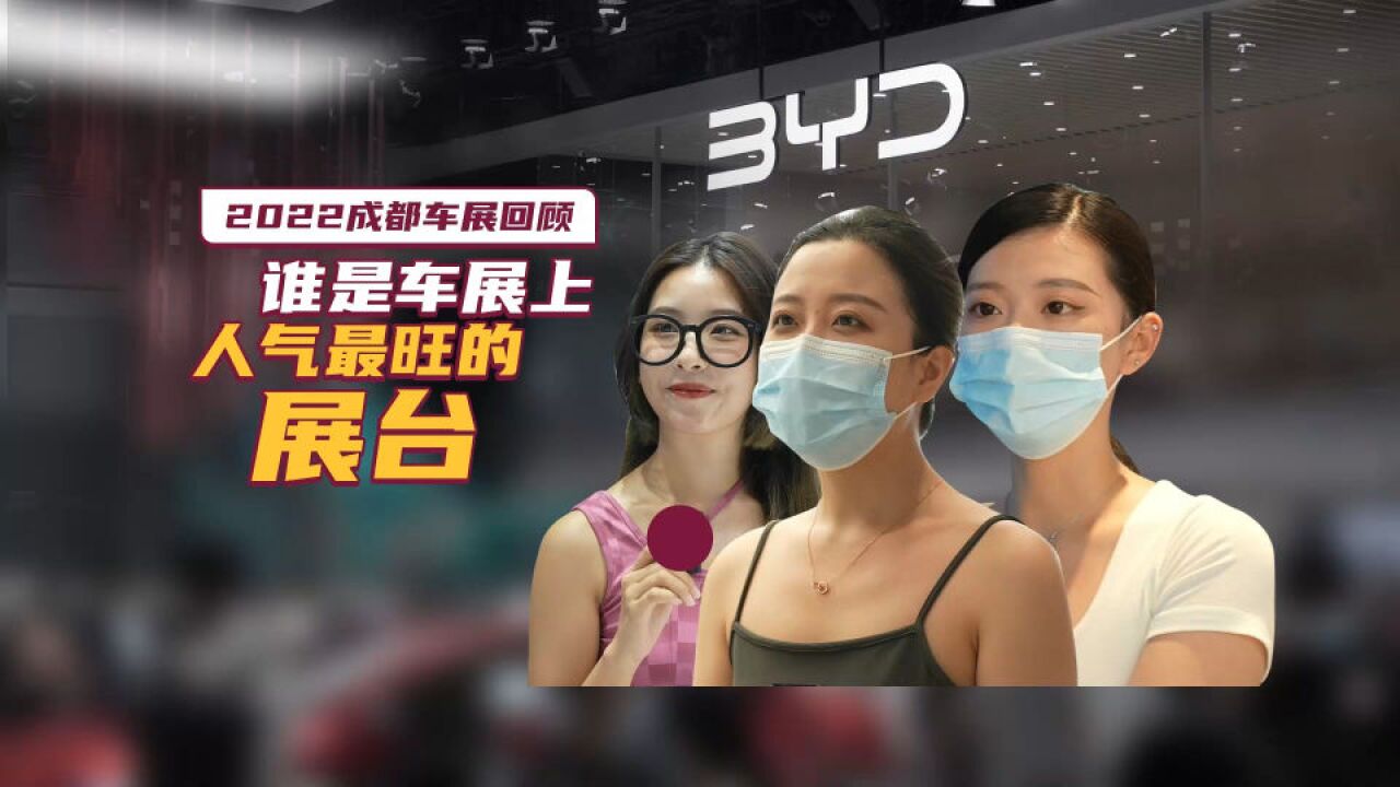 2022成都车展回顾:谁是车展上人气最旺的展台?