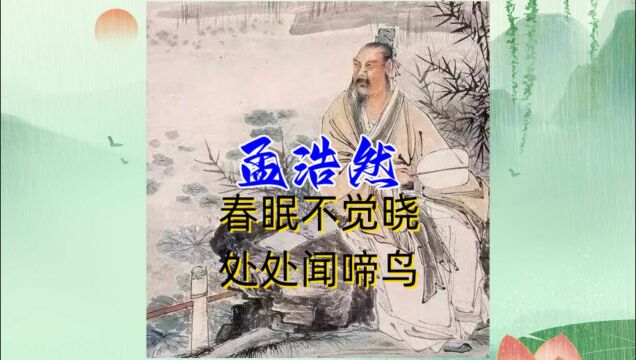 孟浩然:春眠不觉晓处处闻啼鸟,在出仕和隐士间纠结了一生的诗人