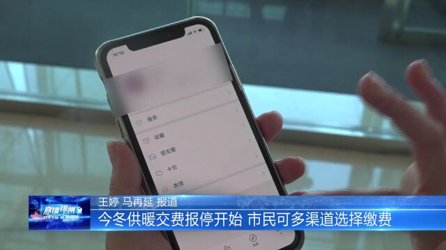 锦州今冬供暖缴费报停开始,可多渠道选择缴费