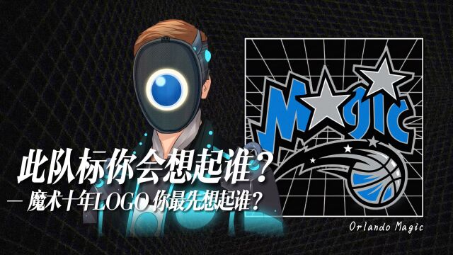 魔术十年队标,看到这个LOGO,你最先会想起哪位球员的名字?