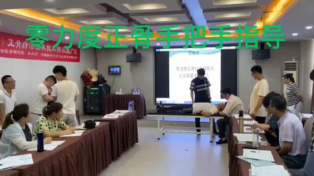 【9.16北京】张振听/零力度(无痛)正骨疗法临床技术精品推广班