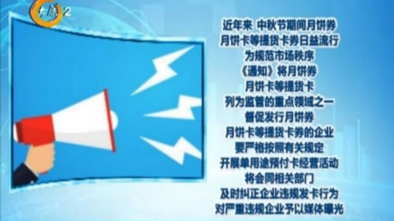 山西:月饼券月饼卡列为重点监管