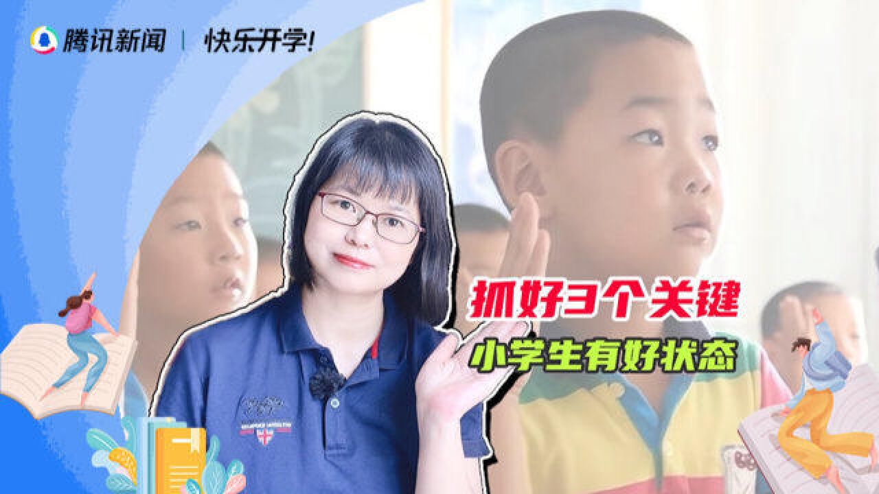 孩子上小学后,家长抓好3个关键点,引导孩子顺利进入学习状态