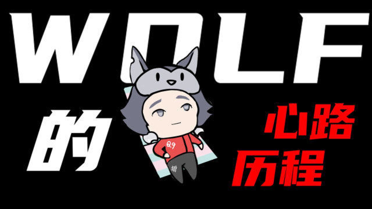 WOLF:这个赛季重回巅峰!