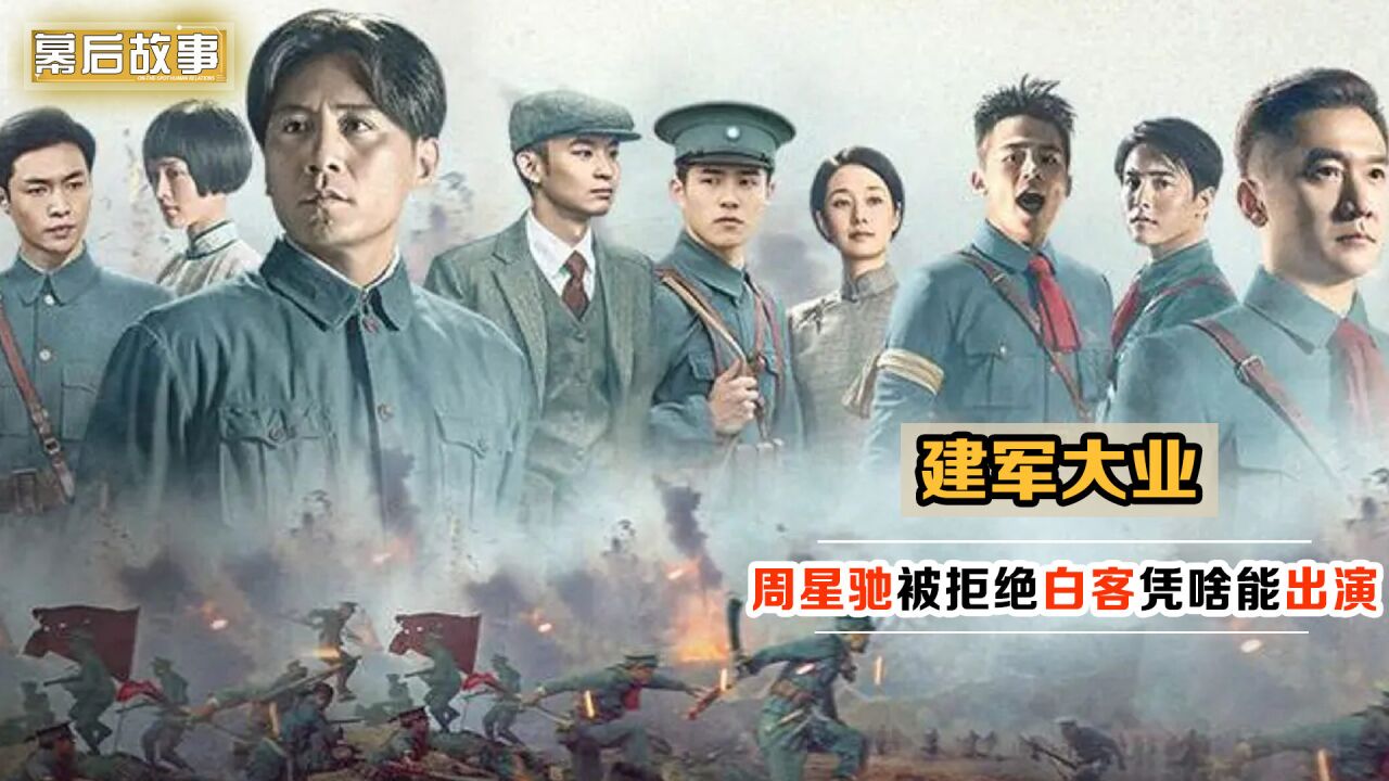 建军大业:同样是搞笑担当,周星驰求出演被拒,白客凭啥演瞿秋白