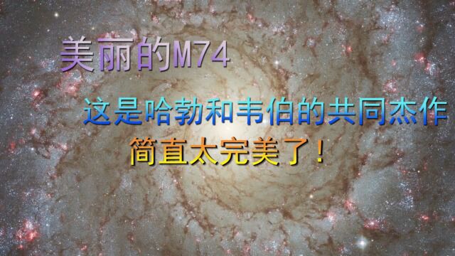 美丽的M74,这是哈勃和韦伯的共同杰作,简直太完美了