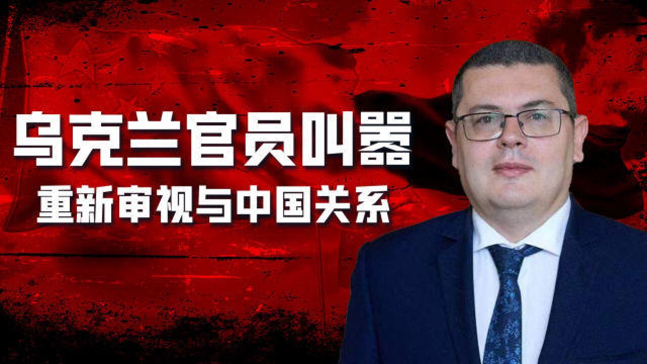 成立“友台小组”,乌政客扬言重新审视中乌关系,列4点荒谬原因