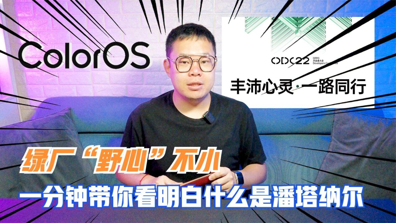 绿厂“野心”不小!一分钟了解什么是潘塔纳尔以及ColorOS13!