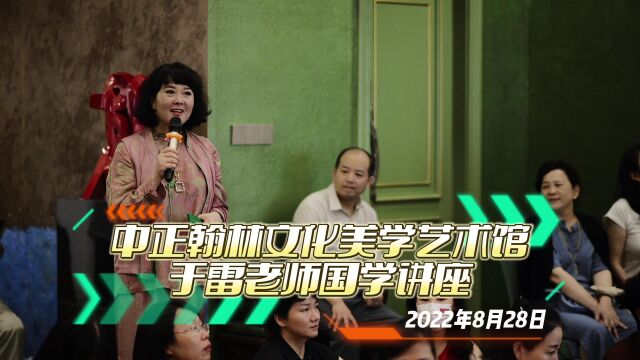 2022年深圳中正翰林国学讲座