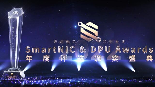 2022 SmartNIC & DPU Awards年度评选结果发布