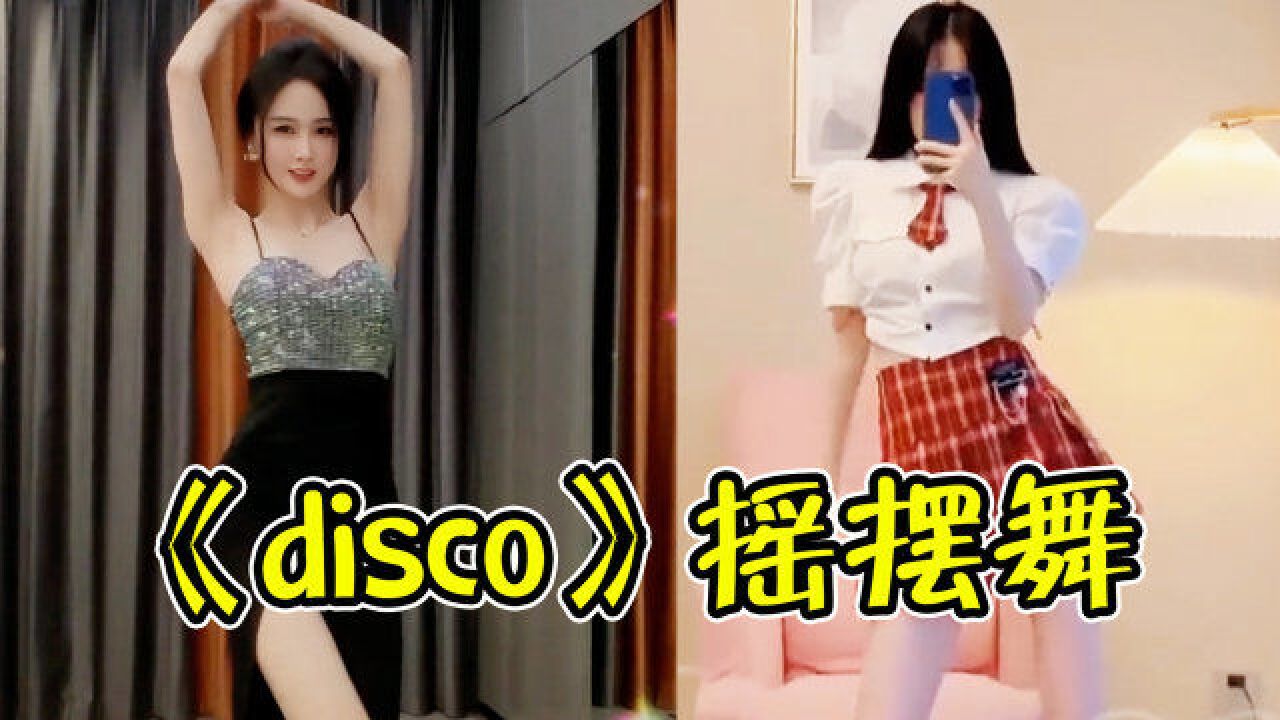 《disco》摇摆舞是啥,8亿播放全网刷屏,原唱竟上过3次春晚