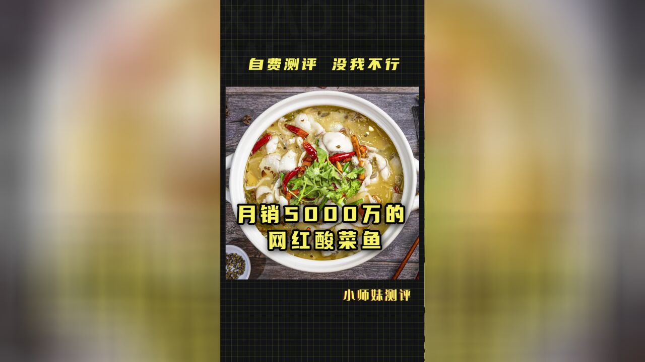 月销5000万的预制酸菜鱼,到底怎么样?