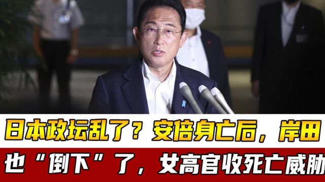 日本政坛乱了?安倍身亡后,岸田也“倒下”了,女高官收死亡威胁