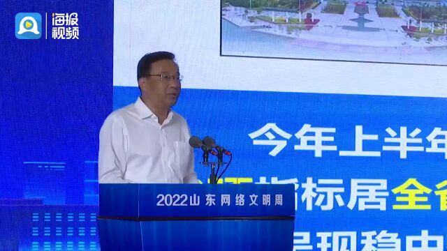 2022山东网络文明周主论坛开幕 各界人士共话“网络文明建设”