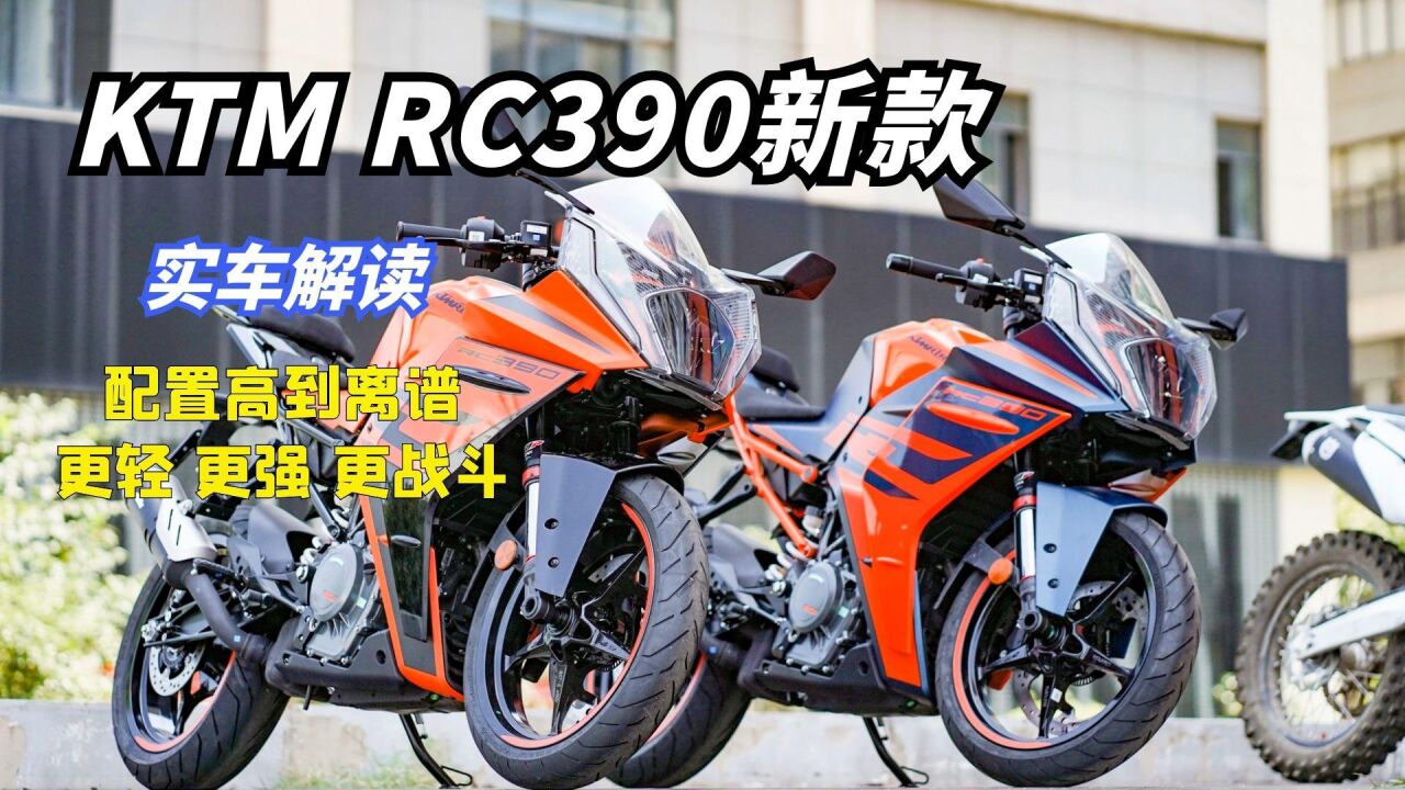 KTM RC390新款到店实拍,实车其实不丑,标配弯道ABS还能选装快排