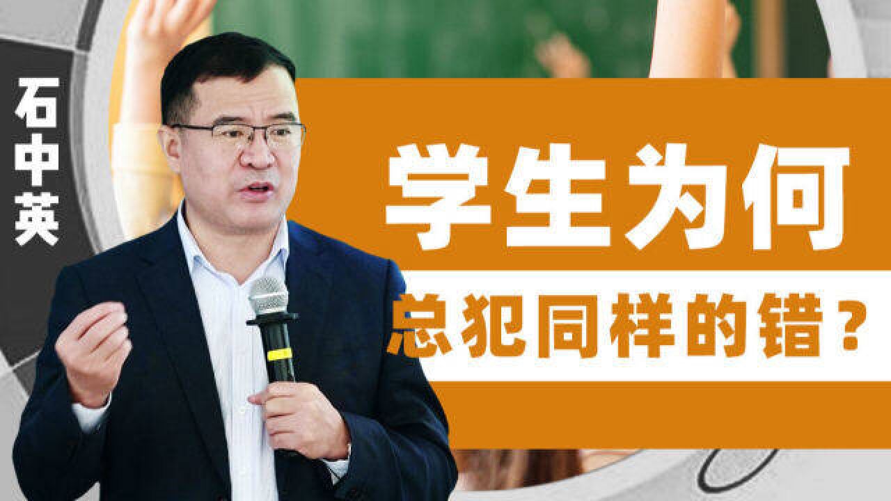 学生为何总犯同样的错?清华教育专家:可能受“缄默知识”干扰