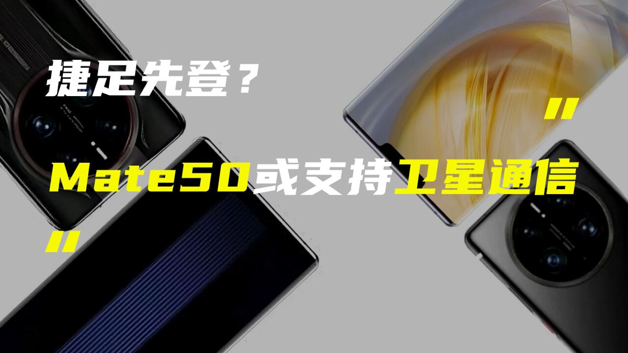 华为Mate50或率先支持卫星通信功能;Redmi首款平板渲染图曝光