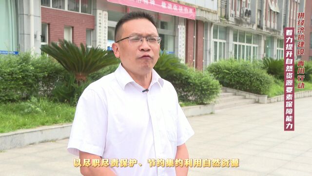 【拼经济搞建设 青川行动㉒】着力提升自然资源要素保障能力