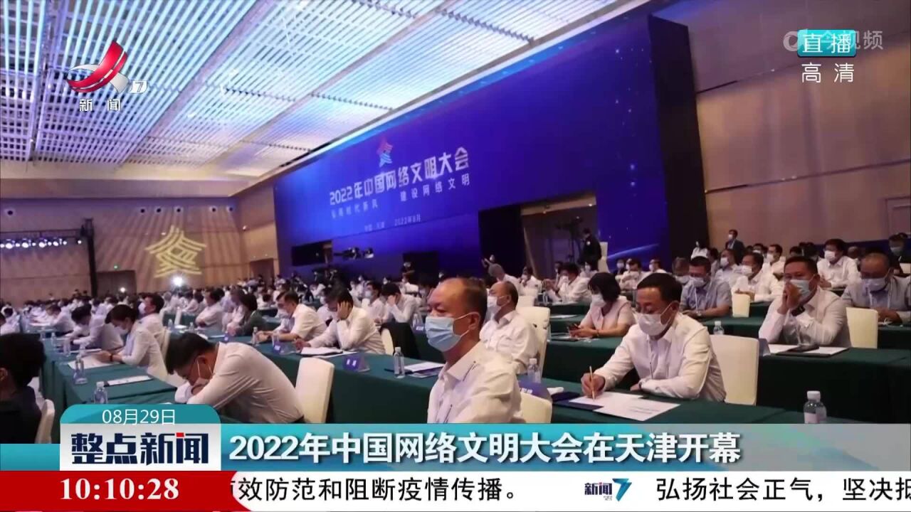 2022年中国网络文明大会在天津开幕