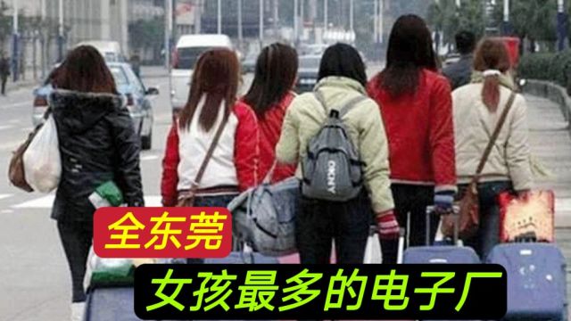 全东莞女孩最多的电子厂,一个男生同时交3个女朋友,女孩很漂亮