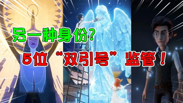 第五人格:5位带“双引号”的监管者!他们都有另一种身份?