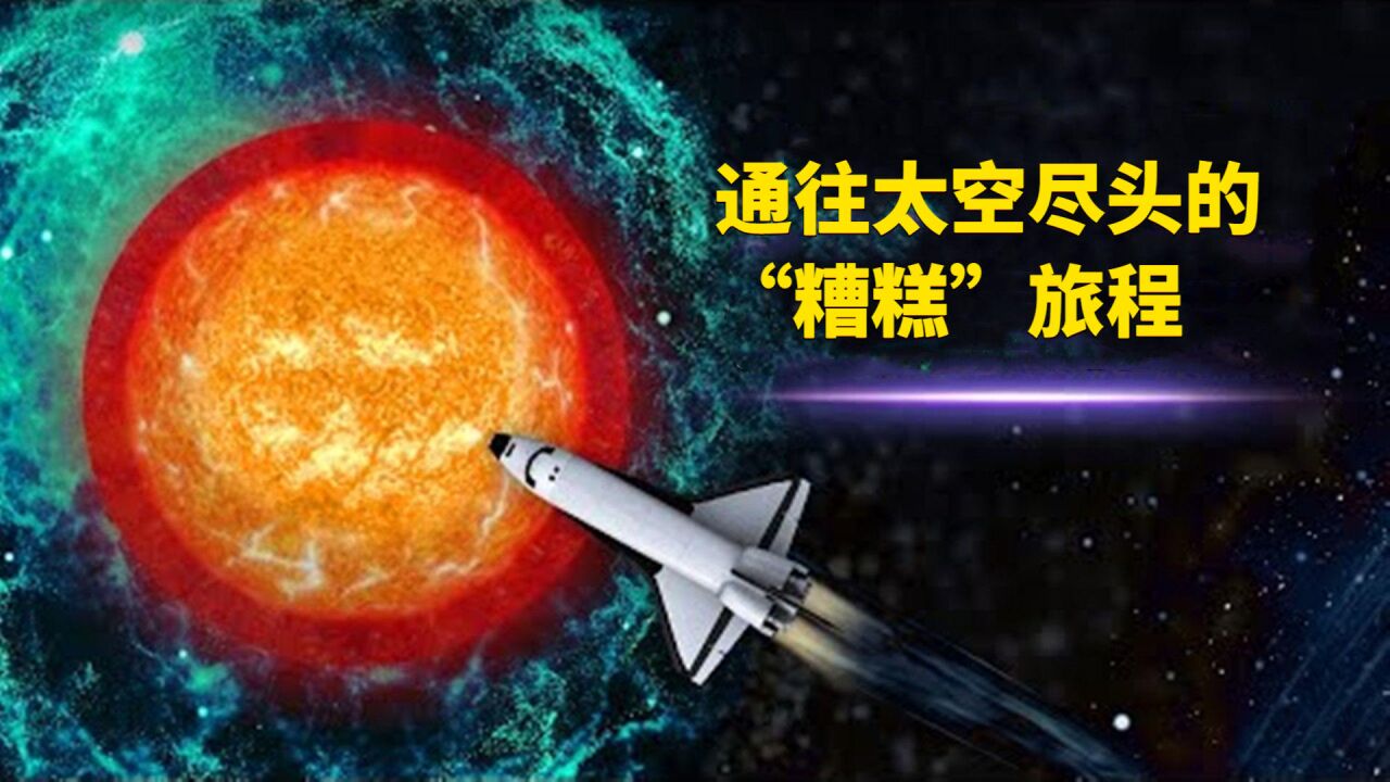 通往太空尽头的“糟糕”旅程