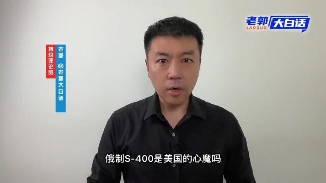 俄制S400 美国心魔?S400 VS F35