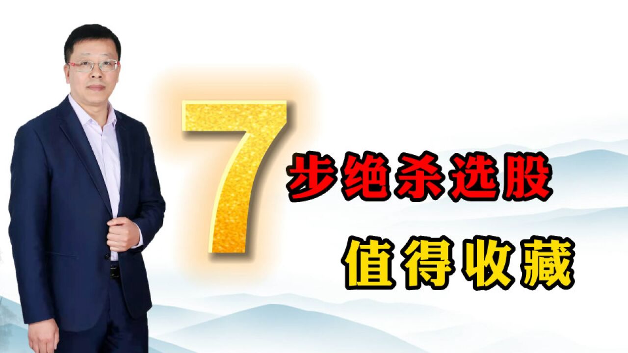 股市中流传着一个经典的七步选股法,也叫7步绝杀.简单快速筛选短线票!