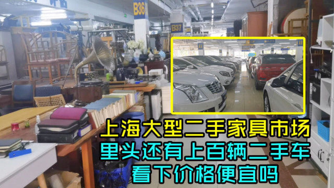 上海很大的二手家具市场,里头还有不少二手车,看下价格便宜吗