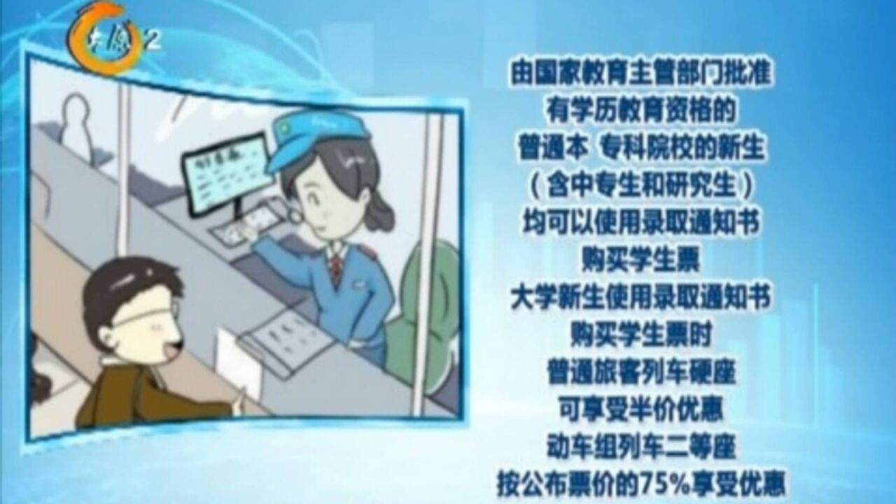 太原火车站提示高校新生两种方式可购买学生票