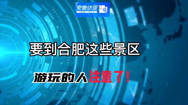 注意了、进合肥这些景区有硬性规定