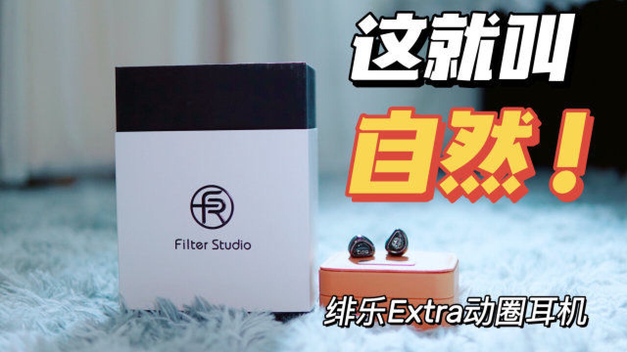 【深度评测】可能是两千以下最宽松自然的声音,绯乐Extra动圈耳机