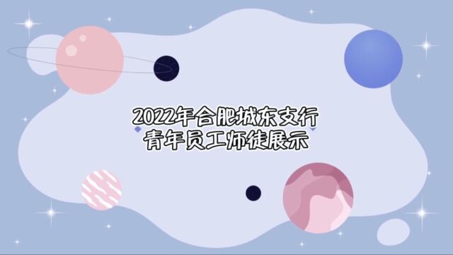 2022年合肥城东支行青年员工师徒展示