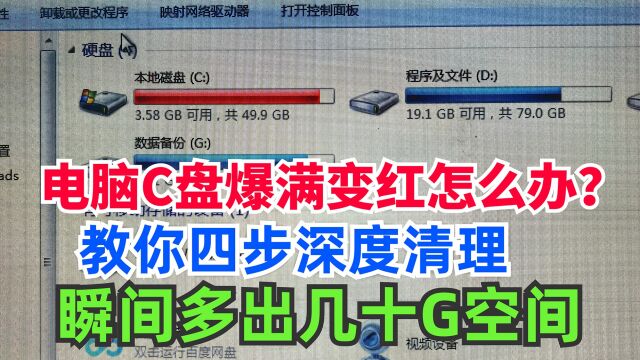 电脑C盘爆满变红怎么办?教你4步深度清理,立马多出几十G空间!