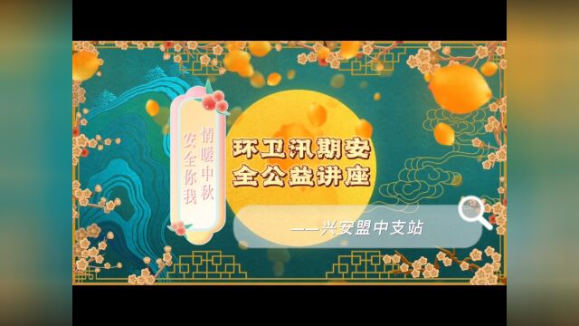 环卫汛期安全公益讲座——兴安盟中支站