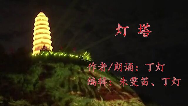 丁灯诗歌MV《灯塔》