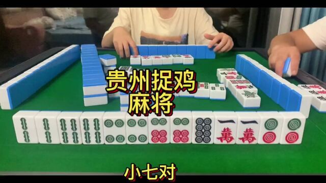 麻将,贵阳捉鸡麻将,各位朋友!上视频啦! 14下